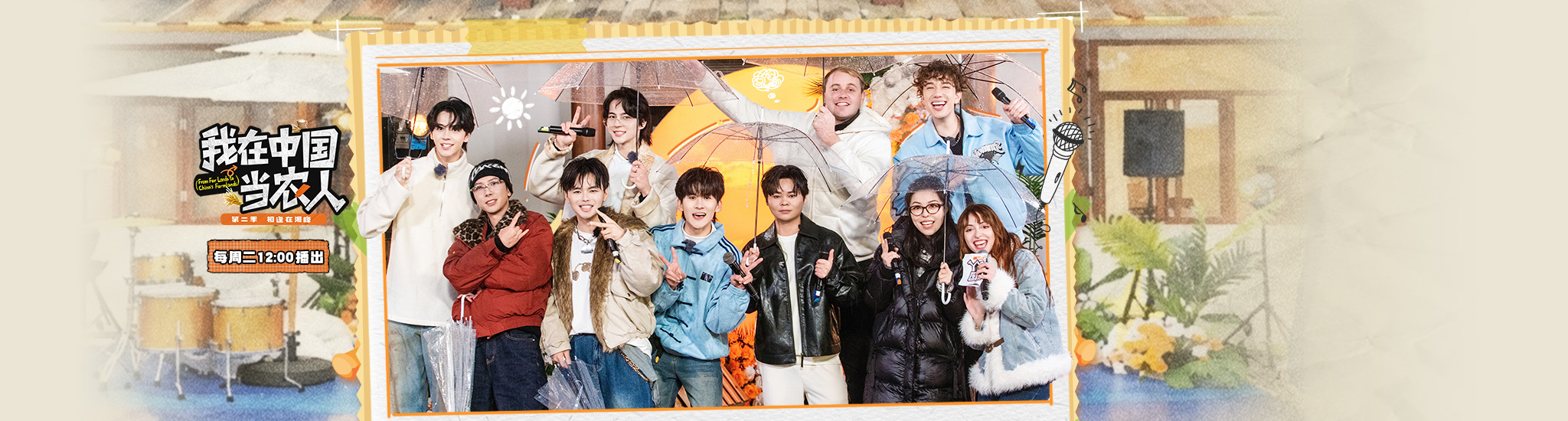 我在中国当农人 第二季
