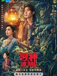 河神之渡阴